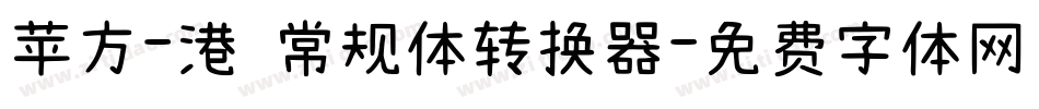 苹方-港 常规体转换器字体转换